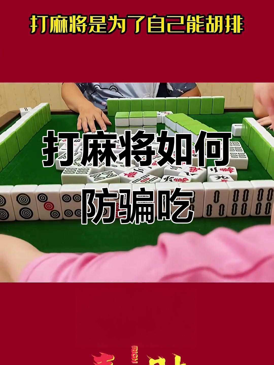 麻将一般怎么打