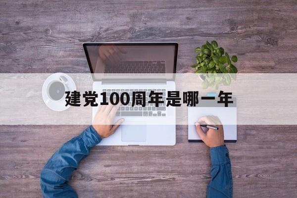 建党100周年是哪一年